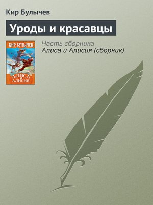 cover image of Уроды и красавцы